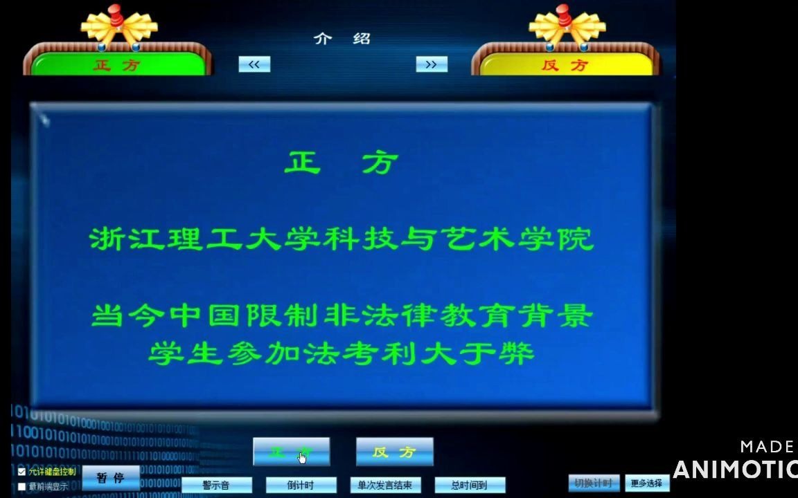 【湘辩3.0】浙江理工大学科技与艺术学院vs长沙学院 当今中国限制非法律教育背景学生参加法考利大于弊还是弊大于利哔哩哔哩bilibili