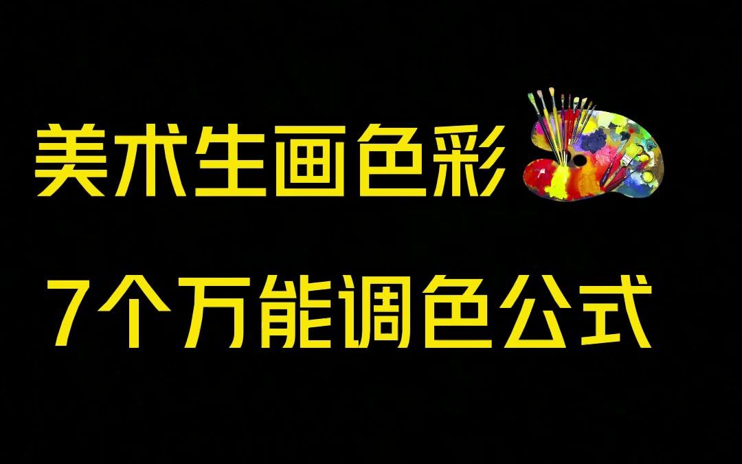 [图]美术生画色彩7个万能调色公式