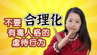 不要合理化有毒人格故意伤害你的行为