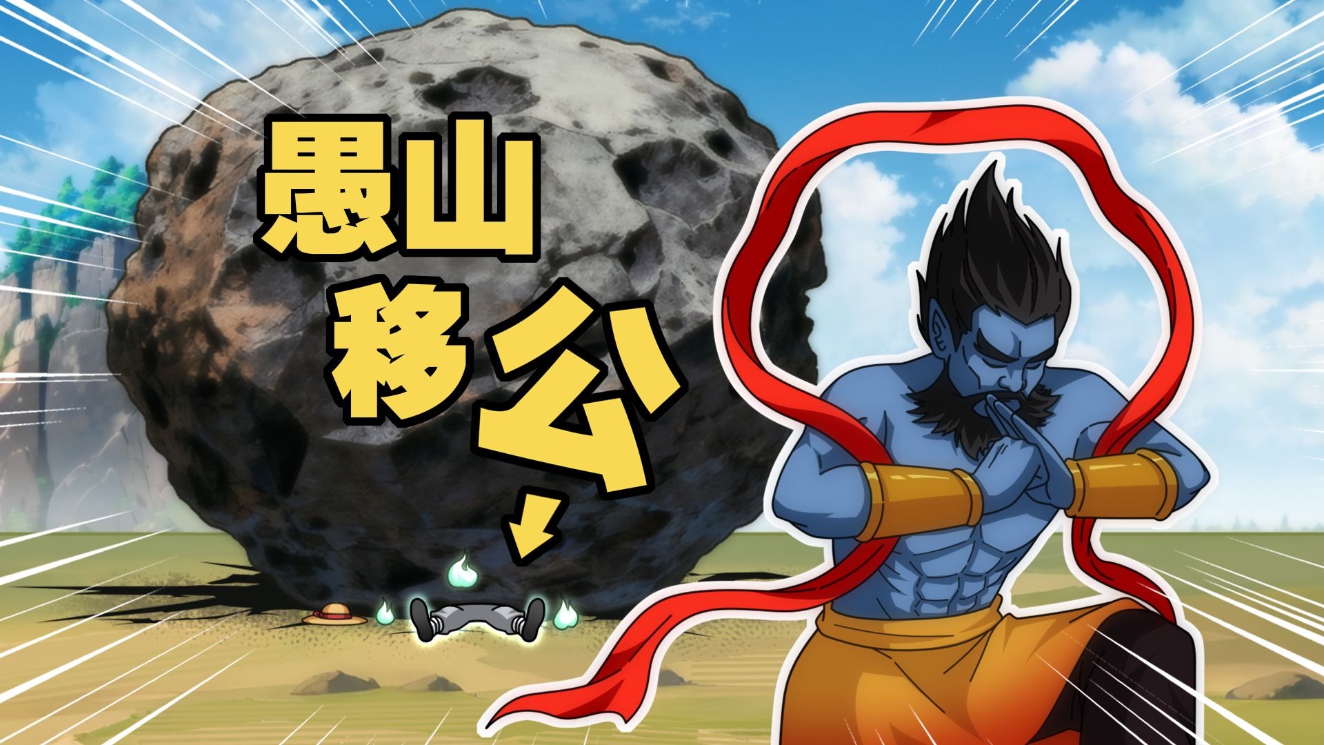 《愚 山 移 公》