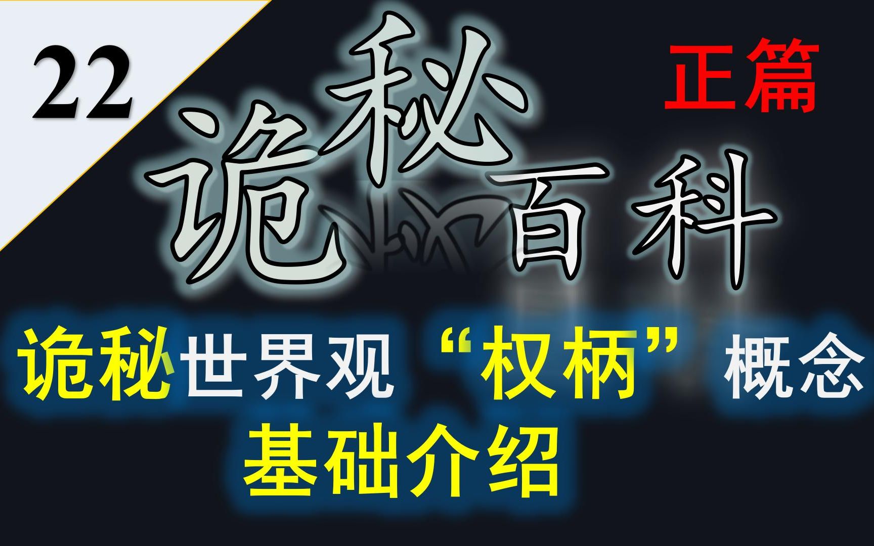 【诡秘之主】诡秘百科第二十二期——诡秘中的“权柄”是什么哔哩哔哩bilibili