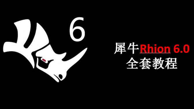 rhino 6工作流程基础核心技术视频教程