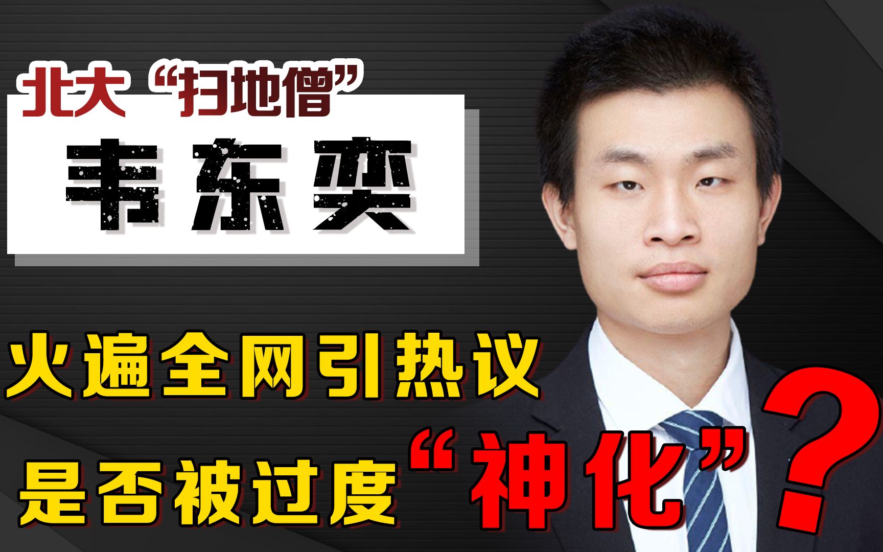 北大天才韦东奕走红,是否被过度神化?该不该让他挂在热搜上?哔哩哔哩bilibili