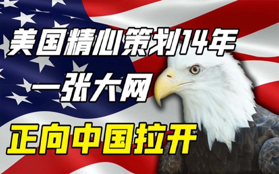 美国精心策划14年,一张大网,正向中国拉开哔哩哔哩bilibili