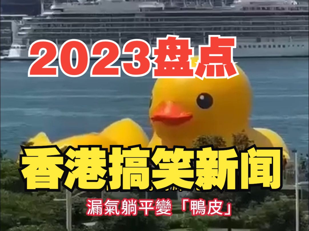 2023年度香港搞笑新闻合集哔哩哔哩bilibili