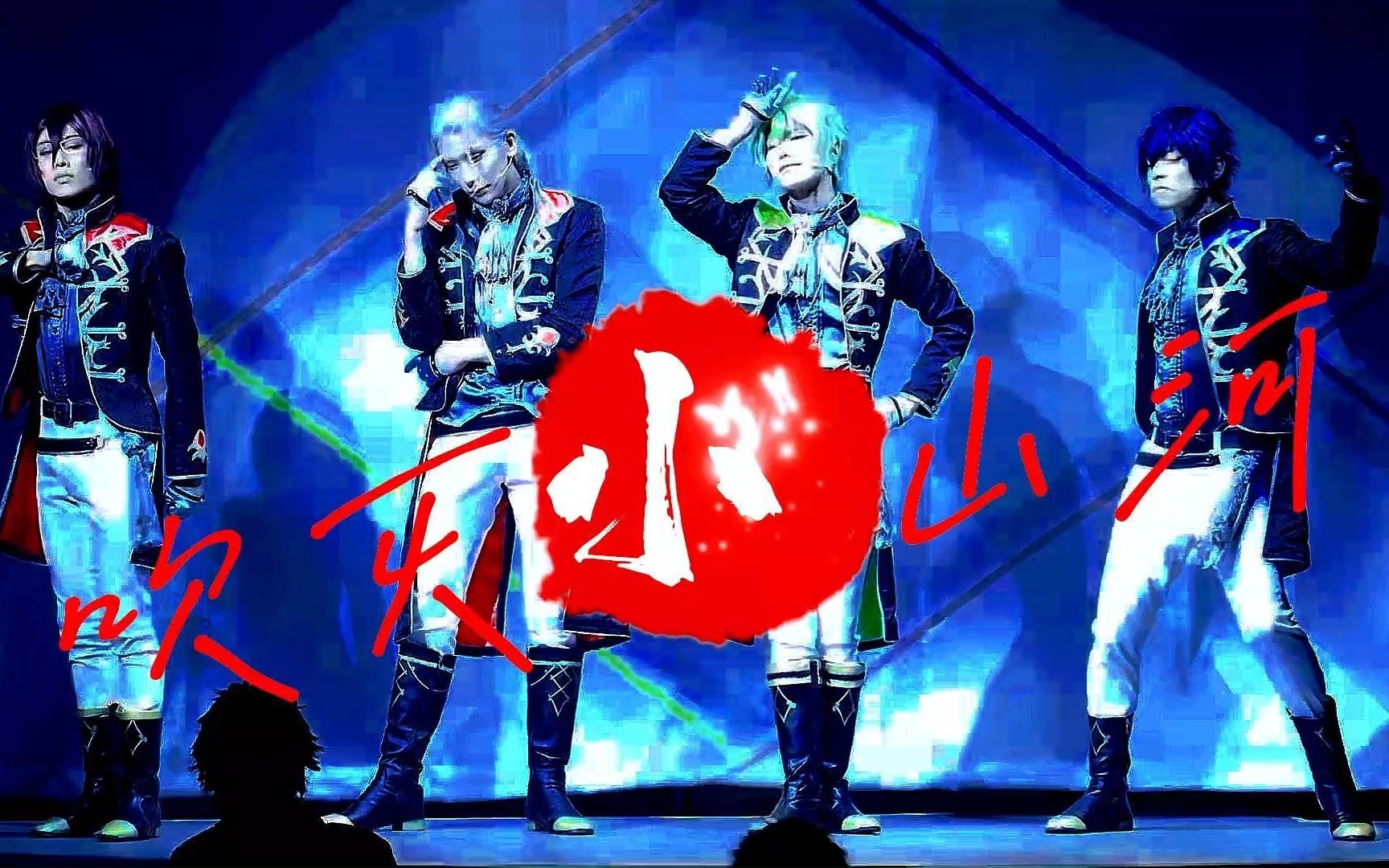 【es舞台剧|eden】在他山眉海目间 寻得风花雪月