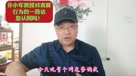 许小年教授对贪腐行为的一段话,您认同吗?哔哩哔哩bilibili