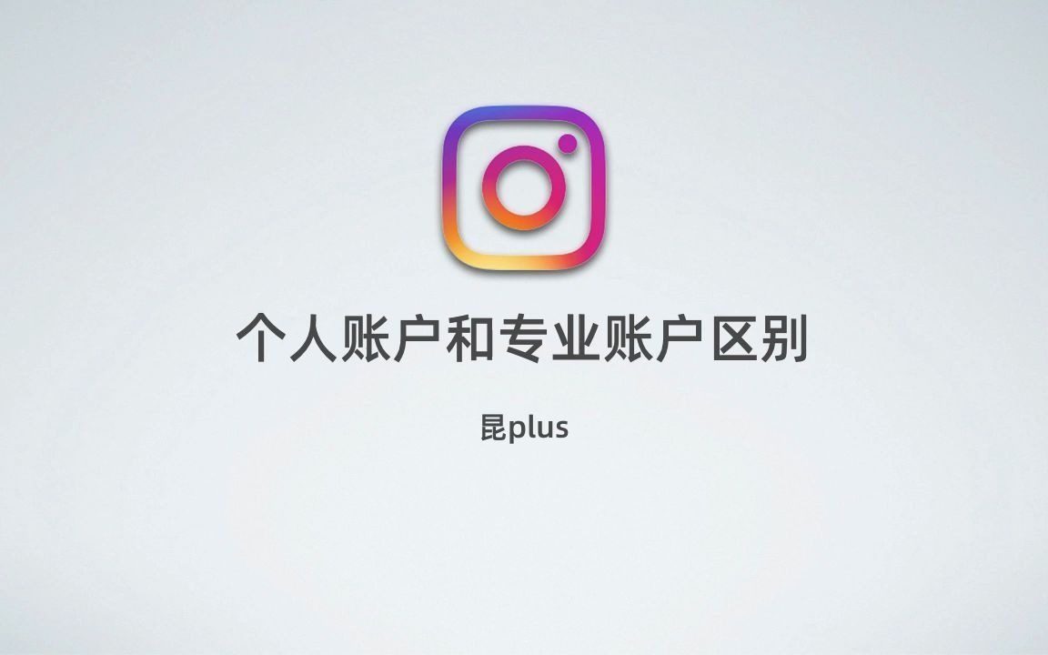 Facebook第11课:Instagram个人账户与业务账户区别哔哩哔哩bilibili