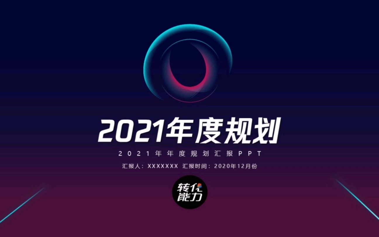 2021年度规划PPT模板新上线哔哩哔哩bilibili