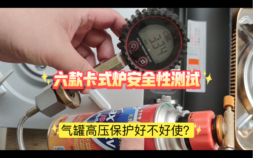 六款卡式炉安全性测试,气罐高压自动弹罐测试.岩谷、脉鲜、千石.卡式炉气罐,卡式炉安全使用方法.哔哩哔哩bilibili