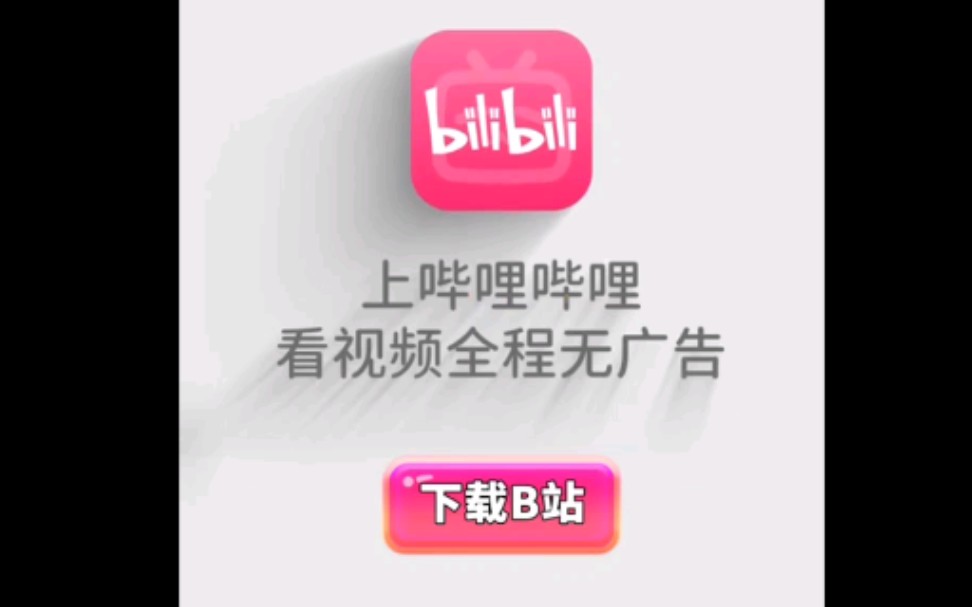 10个b站在其他平台投放的广告哔哩哔哩bilibili