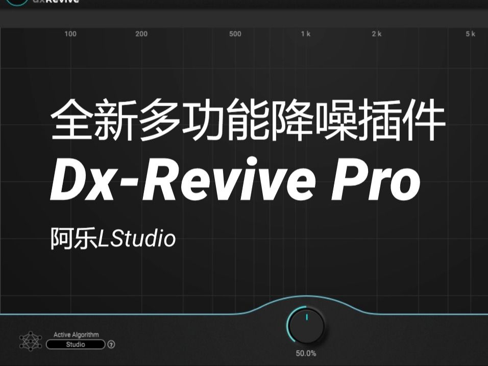 全新多功能降噪插件: dxRevive Pro哔哩哔哩bilibili