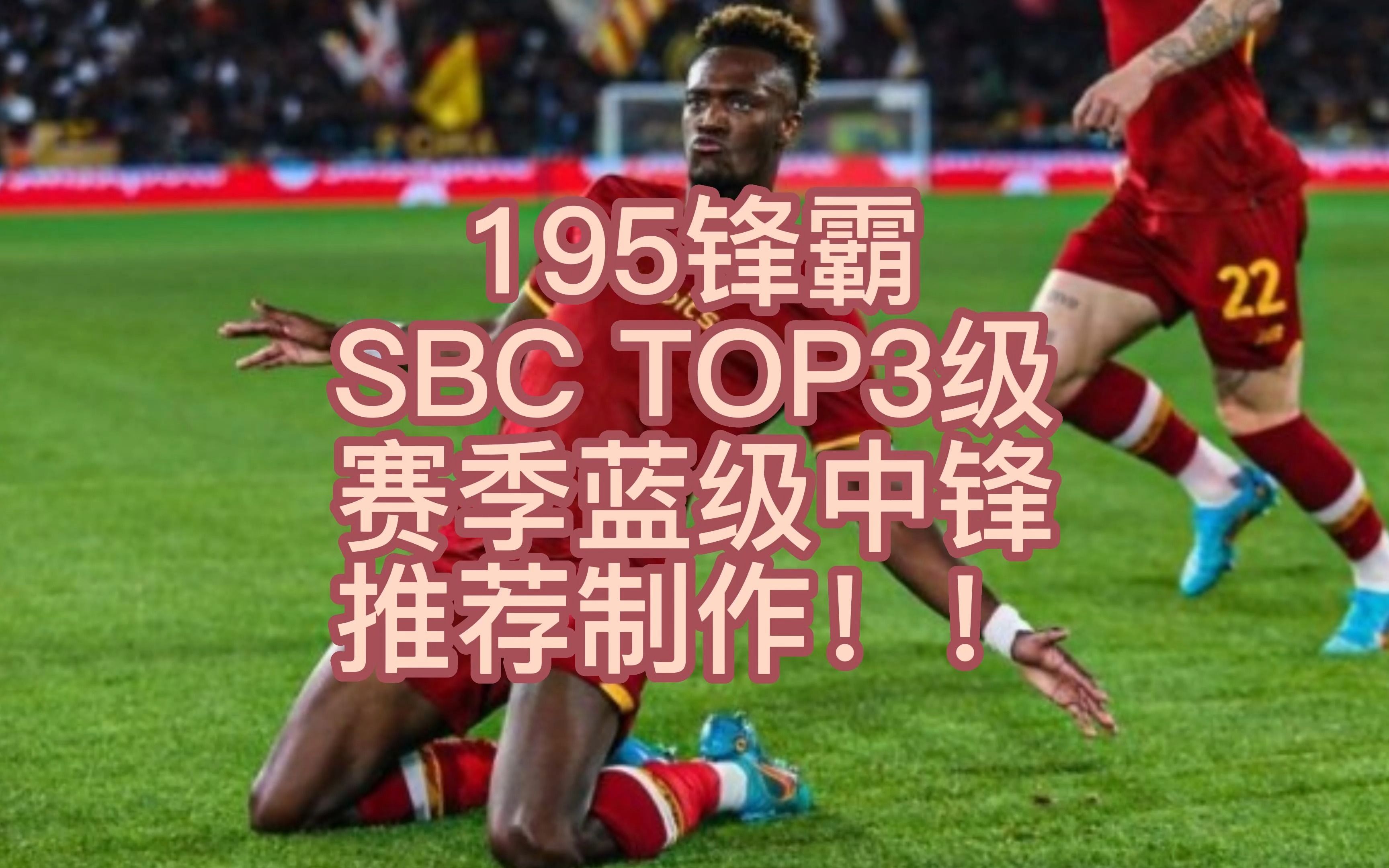 【FIFA23】亚伯拉罕TOP3级SBC顶级高中锋一定要做!!网络游戏热门视频