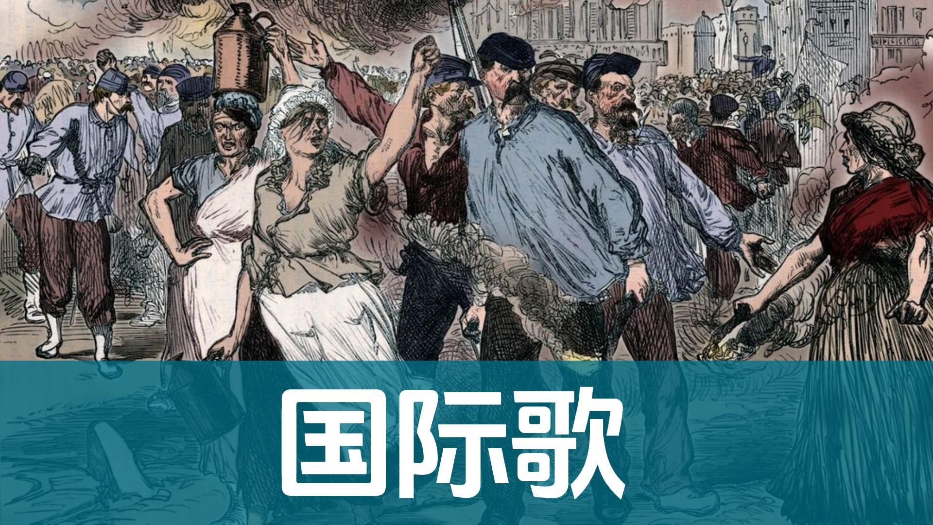 《国际歌=linternationale》之歌词手写