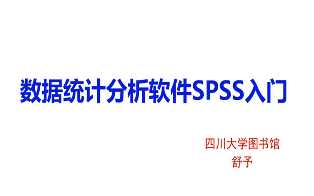 [图]20201111数据统计分析软件SPSS入门;主讲：舒予