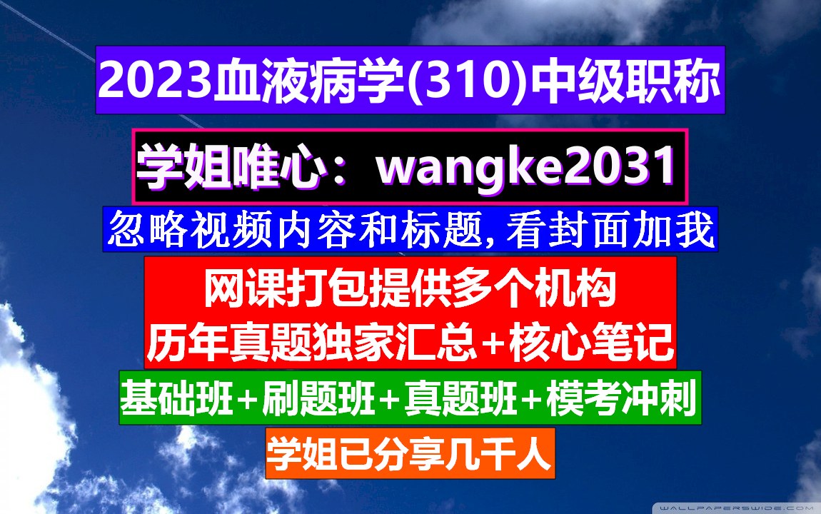 [图]《血液病学(922)中级职称》输血科职称等级,血液病学高级工程师,重症医学中级职称报考条件