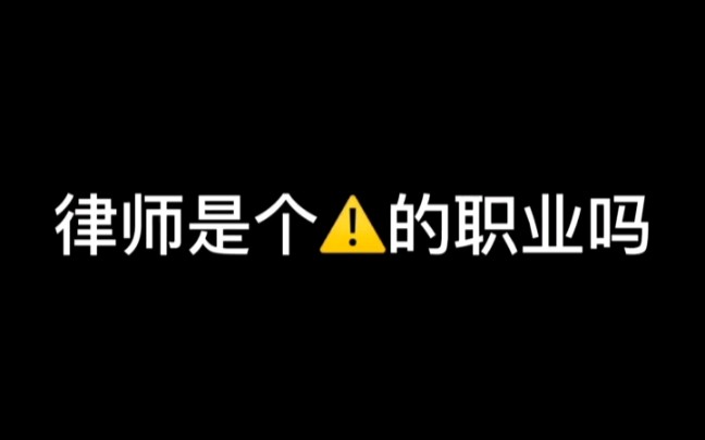 【律师】律师要背所有的法条吗?律师职业危险吗?哔哩哔哩bilibili