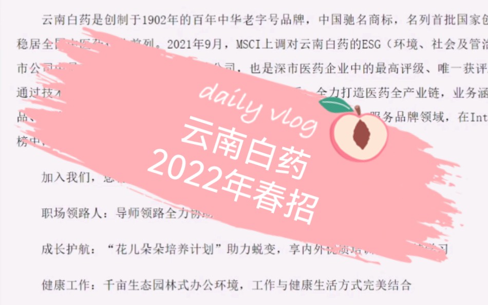 云南白药2022年春招,20192022未就业应届毕业生,昆明、杭州、上海、北京多岗位哔哩哔哩bilibili