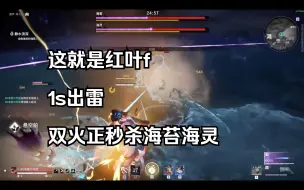 Скачать видео: 【征神之路】为什么说红叶的f是神