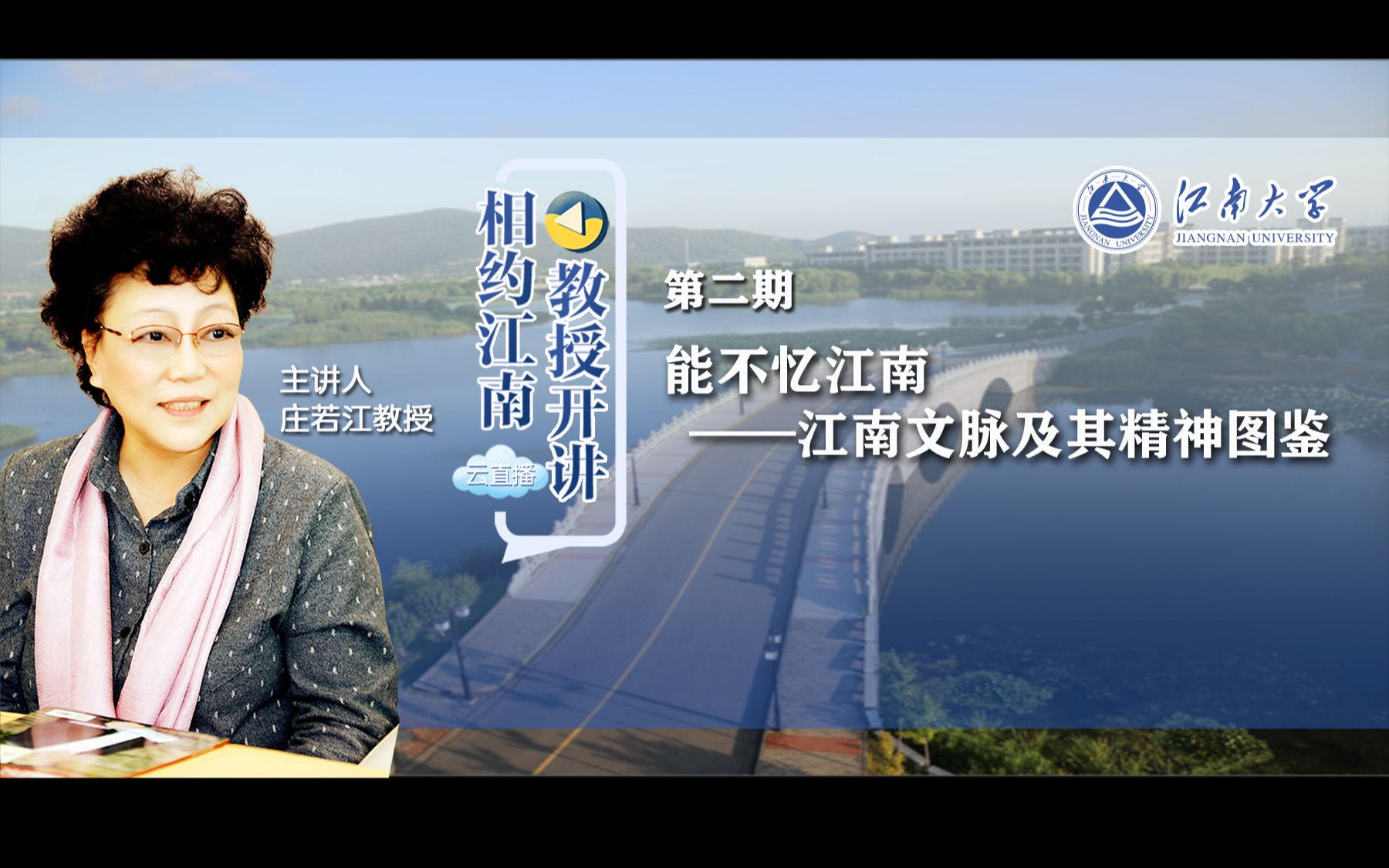 [图]“相约江南·教授开讲”直播课堂二《江南文脉及其精神图谱》（庄若江）江南大学