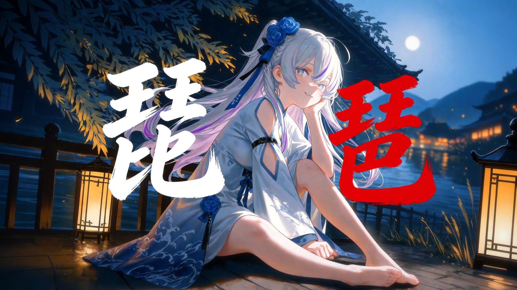⚡《琵琶曲DJ》（1.1倍速升调版）“人间琴悠扬，姑娘把谁记心上~”⚡/AI東 雪蓮