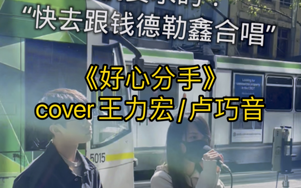 [图]墨尔本街头两个自学粤语的小伙伴合唱 - 《好心分手》王力宏/卢巧音