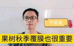 Download Video: 果树秋季覆膜也很重要，千万不能省？您是怎么做的？