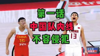 【第一话】中国队内线不容侵犯，姚明、易建联征战NBA揭幕战！