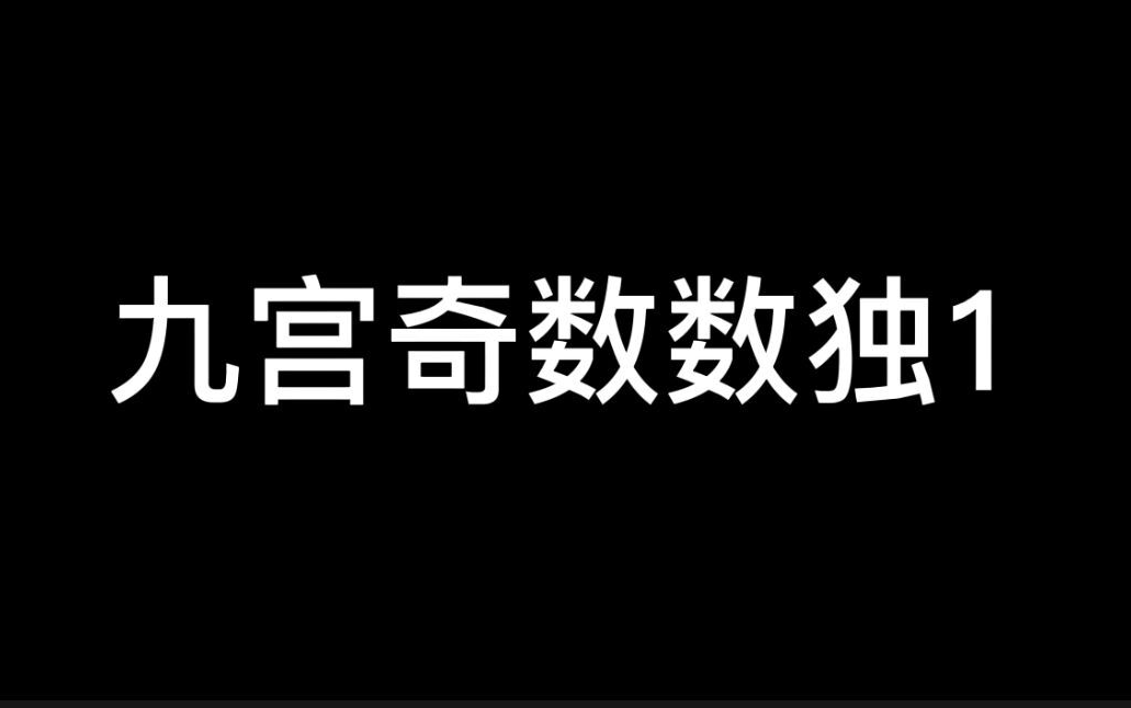 模拟题中的两道九宫奇数数独题目解析哔哩哔哩bilibili