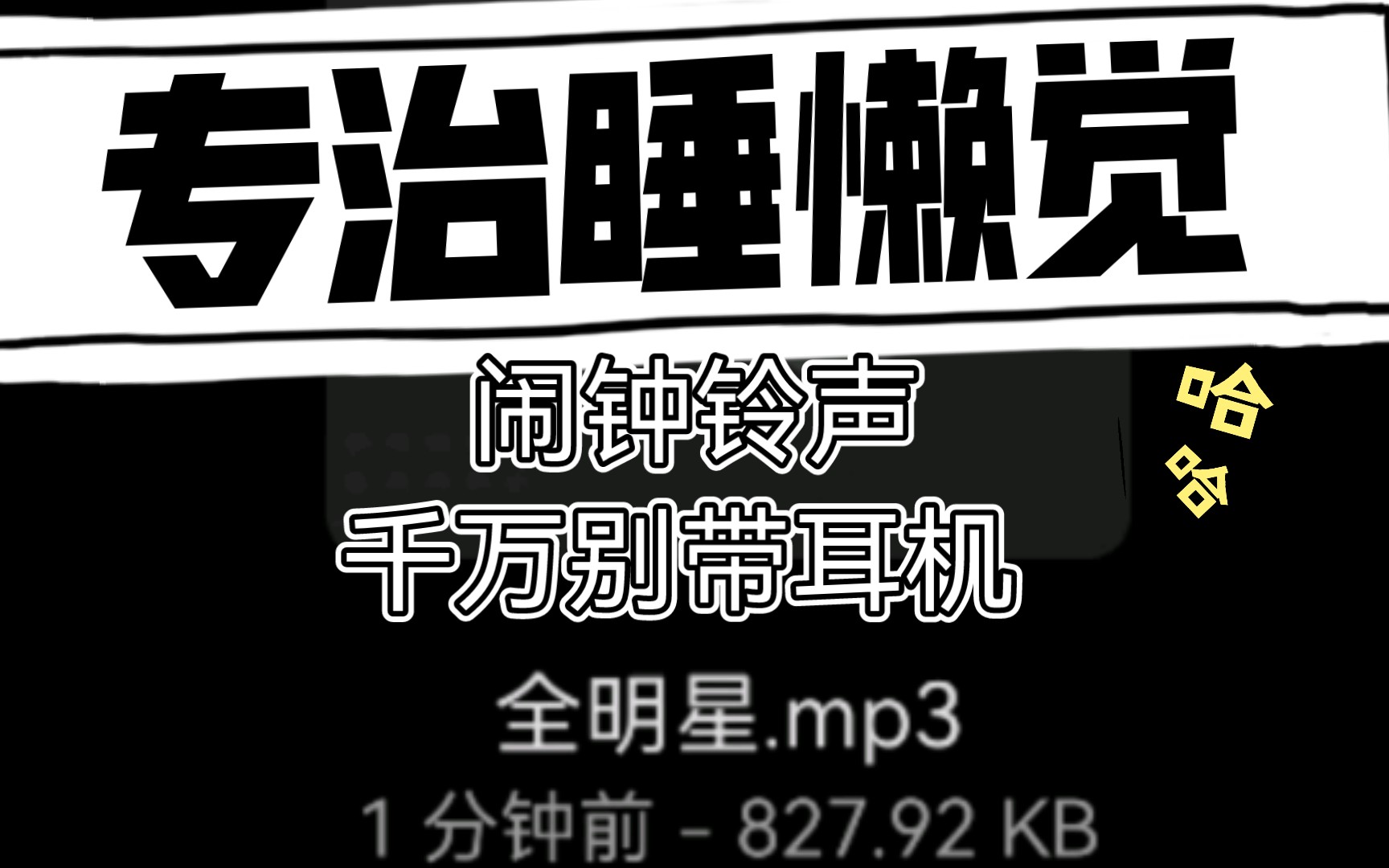 [图]【闹钟铃声】这铃声死人听了都能活过来