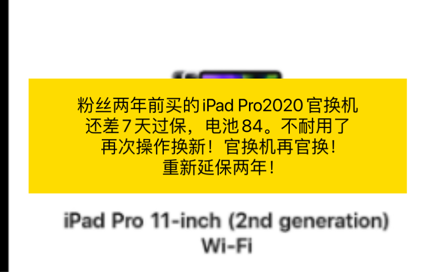 粉丝两年前买的iPad Pro2020官换机还差7天过保,电池84.不耐用了再次操作换新!官换机再官换!重新延保两年哔哩哔哩bilibili