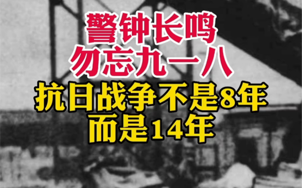 [图]警钟长鸣 勿忘九一八……