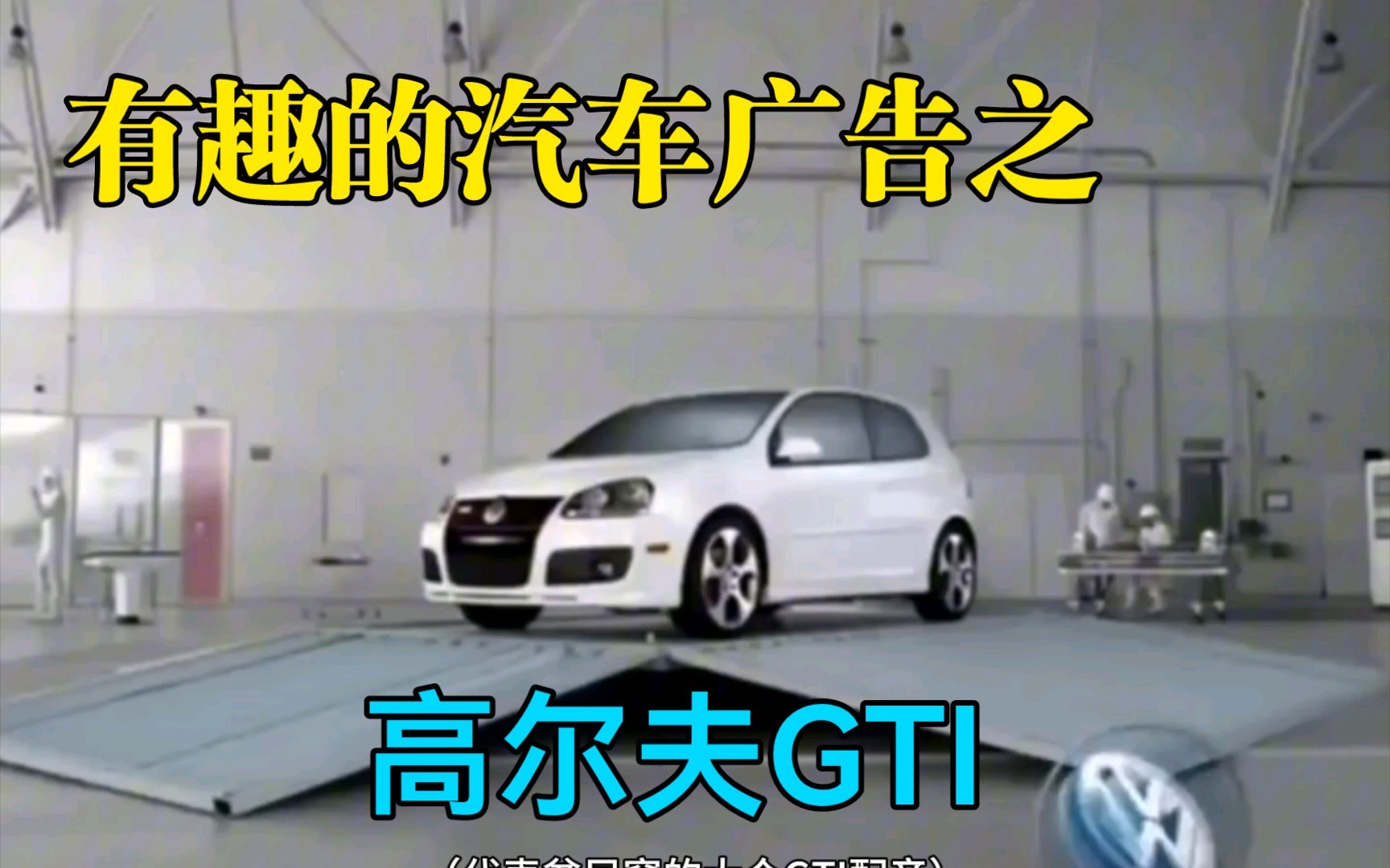 有趣的汽车广告高尔夫GTI哔哩哔哩bilibili