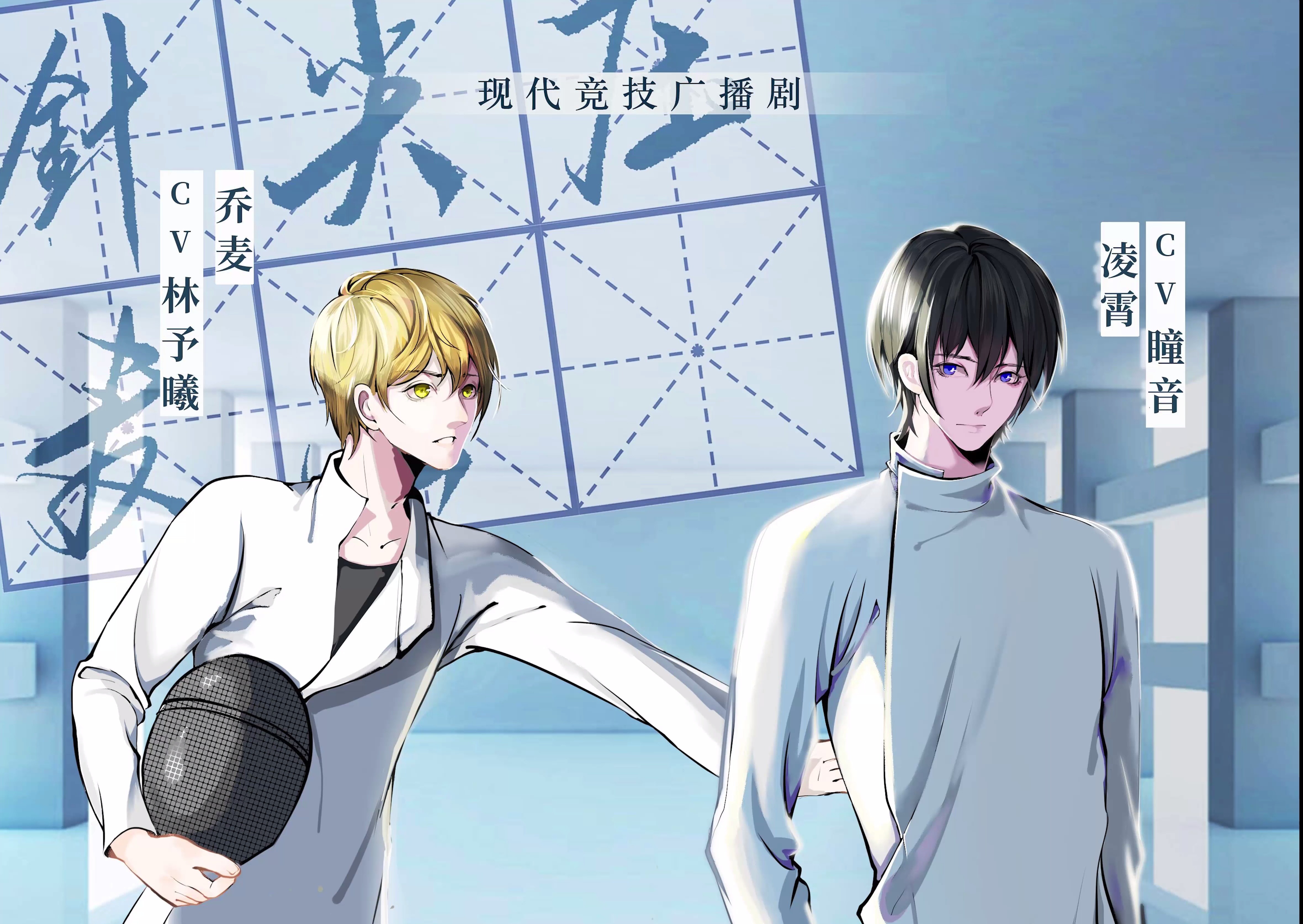 dr.solo原著广播剧《针尖压麦芒》第七期(瞳音x林予曦)