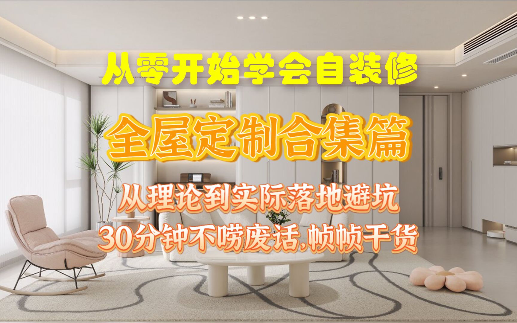 从零开始学会自装修:全屋定制篇 30分钟全唠干货 信息量有点大哔哩哔哩bilibili