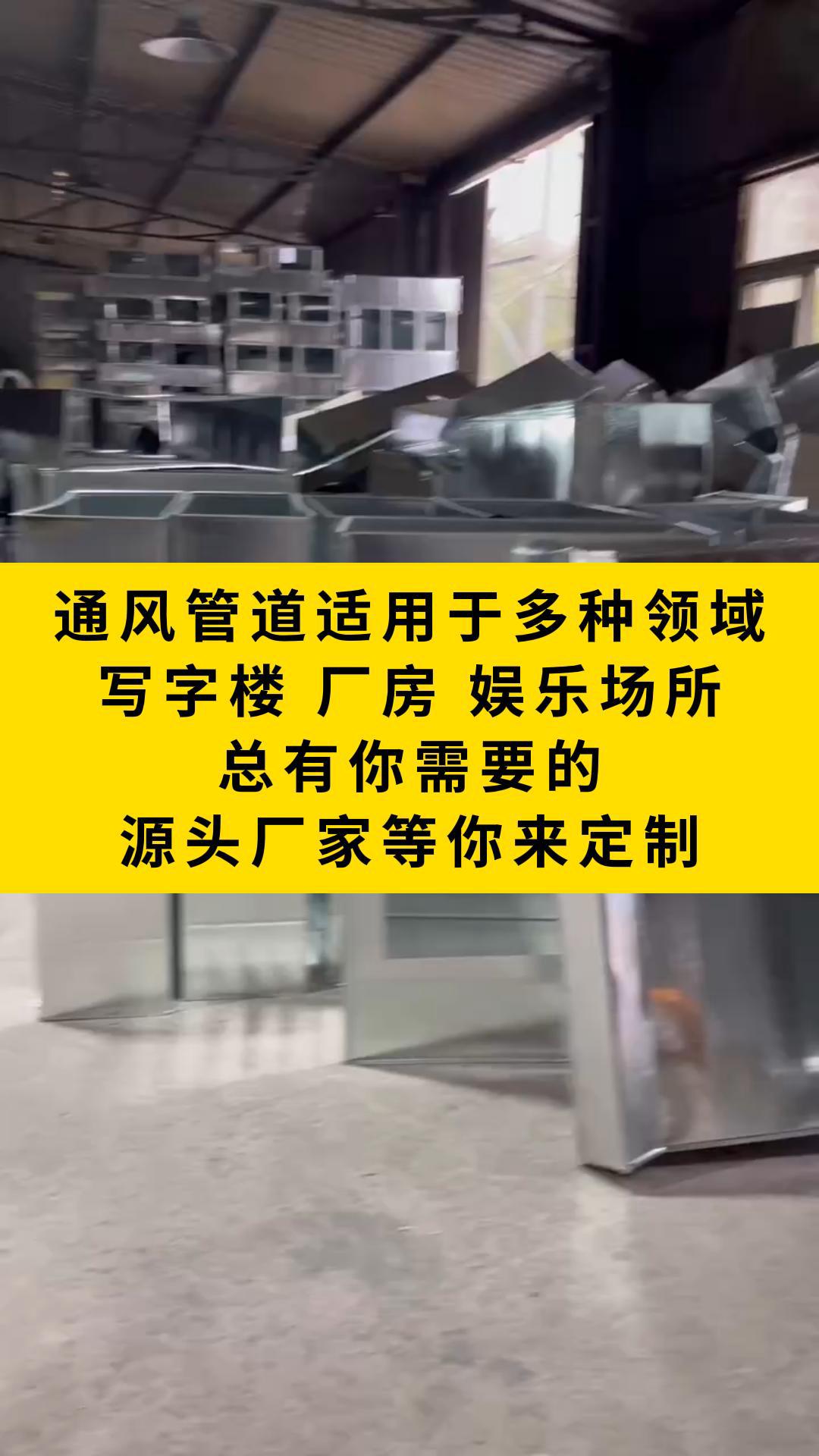 通风管道适用于多种领域,写字楼厂房娱乐场所总有你需要的,源头厂家等你来定制 #通风管道 #济南通风管道 #青岛通风管道 #淄博通风管道 #枣庄通风管道...