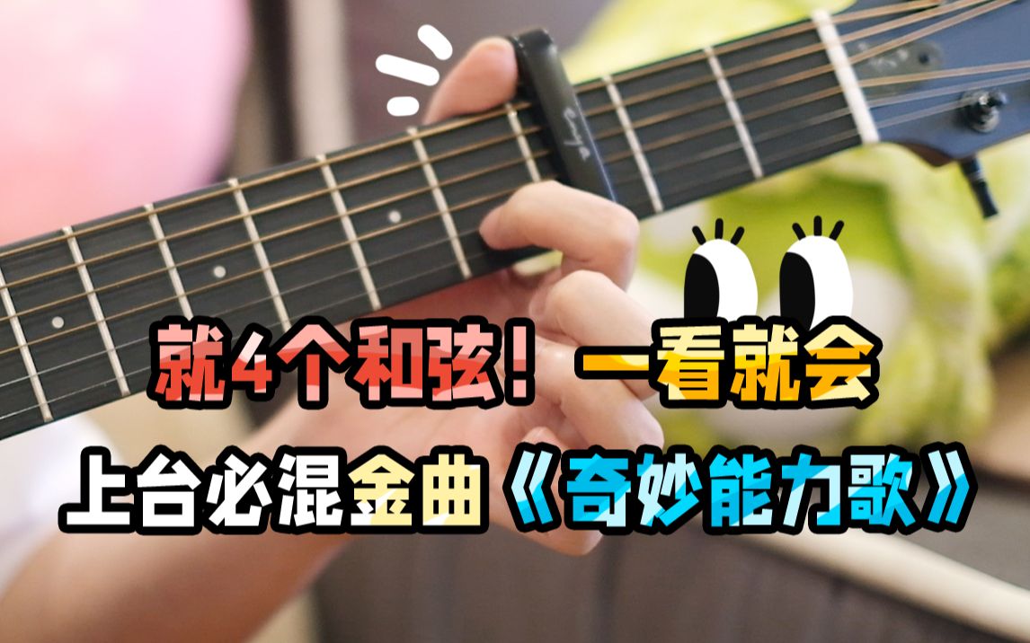 [图]【瞎基儿弹】永不车祸之上台表演金曲《奇妙能力歌》6分钟就能学会的吉他弹唱！