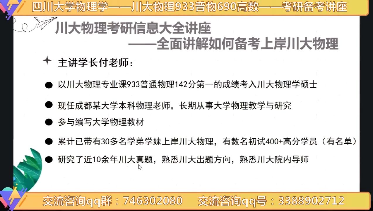 四川大学物理学考研—川大物理考研933普物142分第一学长讲座—川大物理933普物690高数考研—全程备考讲座(全面讲解如何备考上岸川大物理)哔哩...