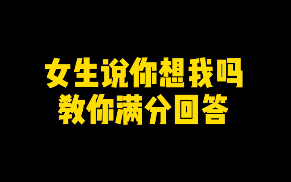 女生说你想我吗?教你满分回答.哔哩哔哩bilibili