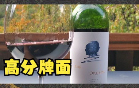 谁人不知 | 纳帕谷 2018 Opus One 作品一号葡萄酒哔哩哔哩bilibili