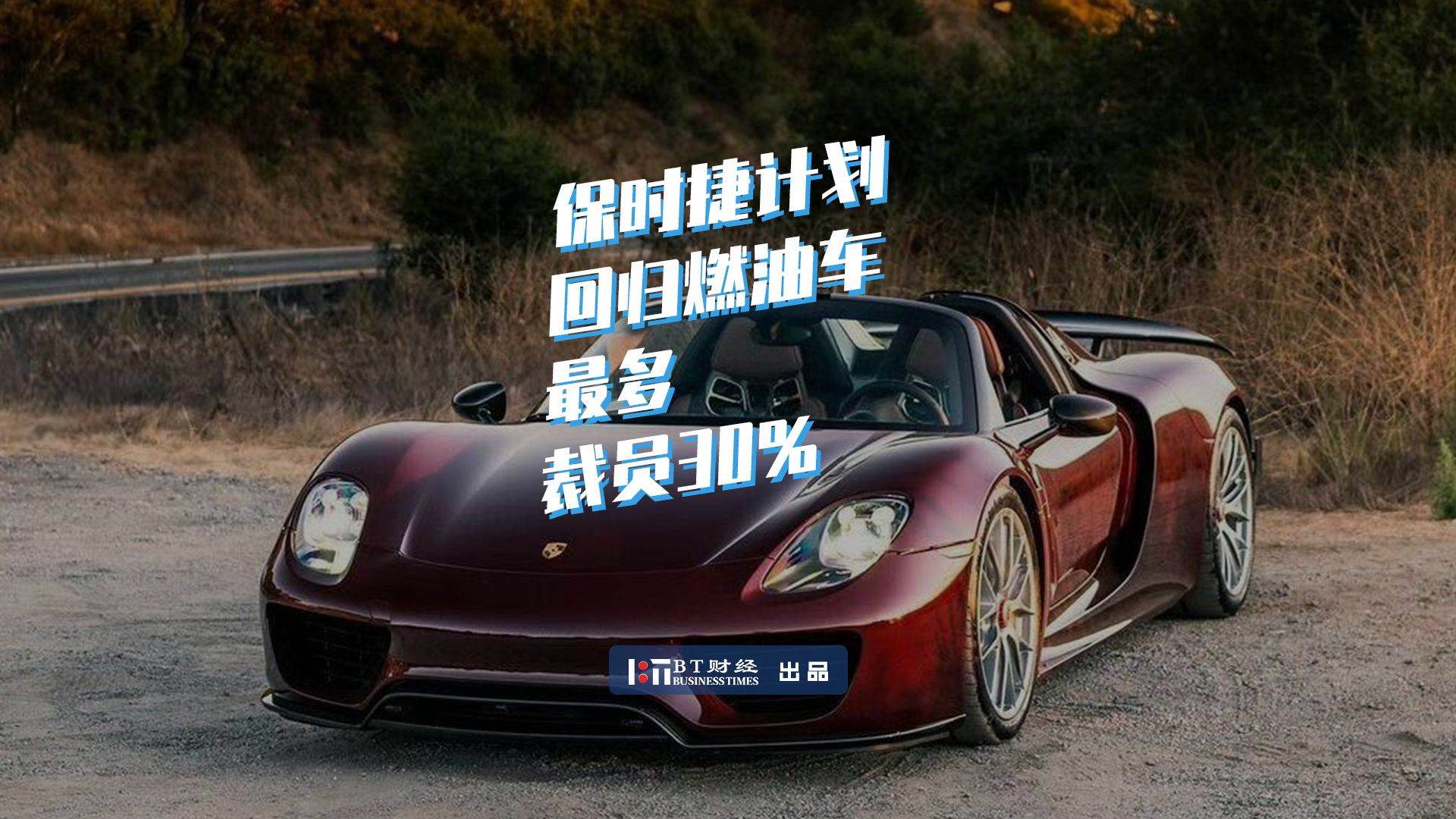 保时捷计划回归燃油车，最多裁员30%
