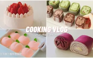 Download Video: 【Cooking vlog】🍰🍮奶酪麻薯卷 🍧｜甜品制作｜抹茶麻薯冰淇淋🍦｜草莓千层蛋糕🎂🍓｜桃子雪媚娘🍑