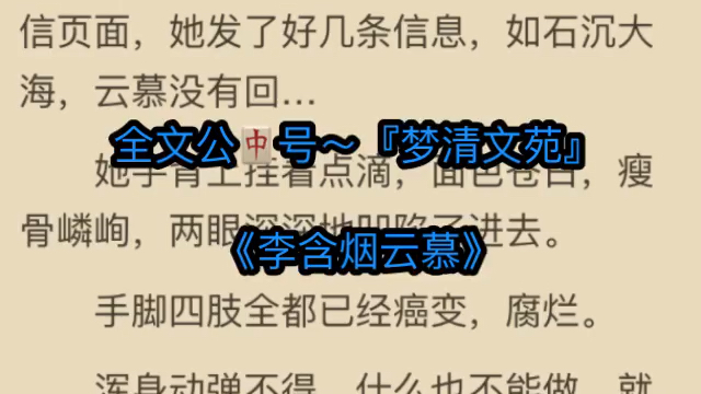 火爆言情小说推荐《李含烟云慕》又名《李含烟云慕》哔哩哔哩bilibili