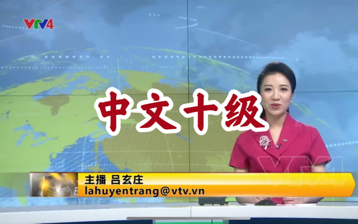 [图]【央视新闻即视感】越南国家电视台19:00中文新闻节目《今日越南》片头、部分片段及片尾