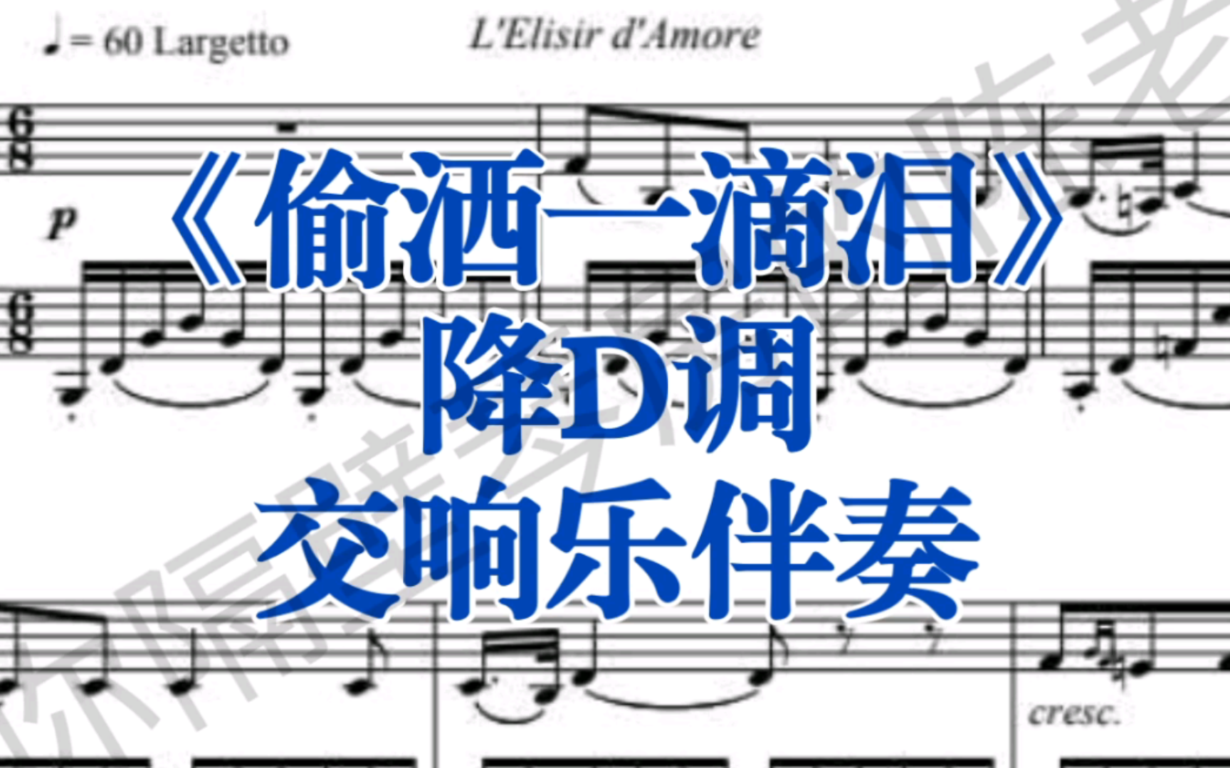 男高音咏叹调《偷洒一滴泪》降d调交响乐伴奏