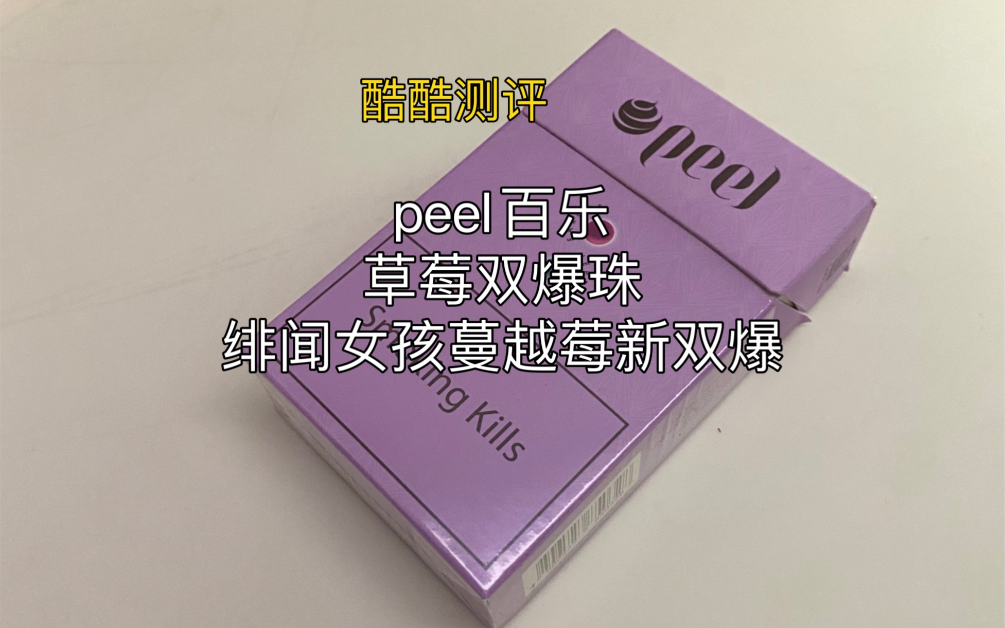 peel蔓越莓双爆图片