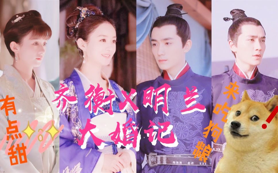 【知否|齐衡x明兰】衡兰终大婚 剧情甜 he向 给小公爷一个圆满的结局