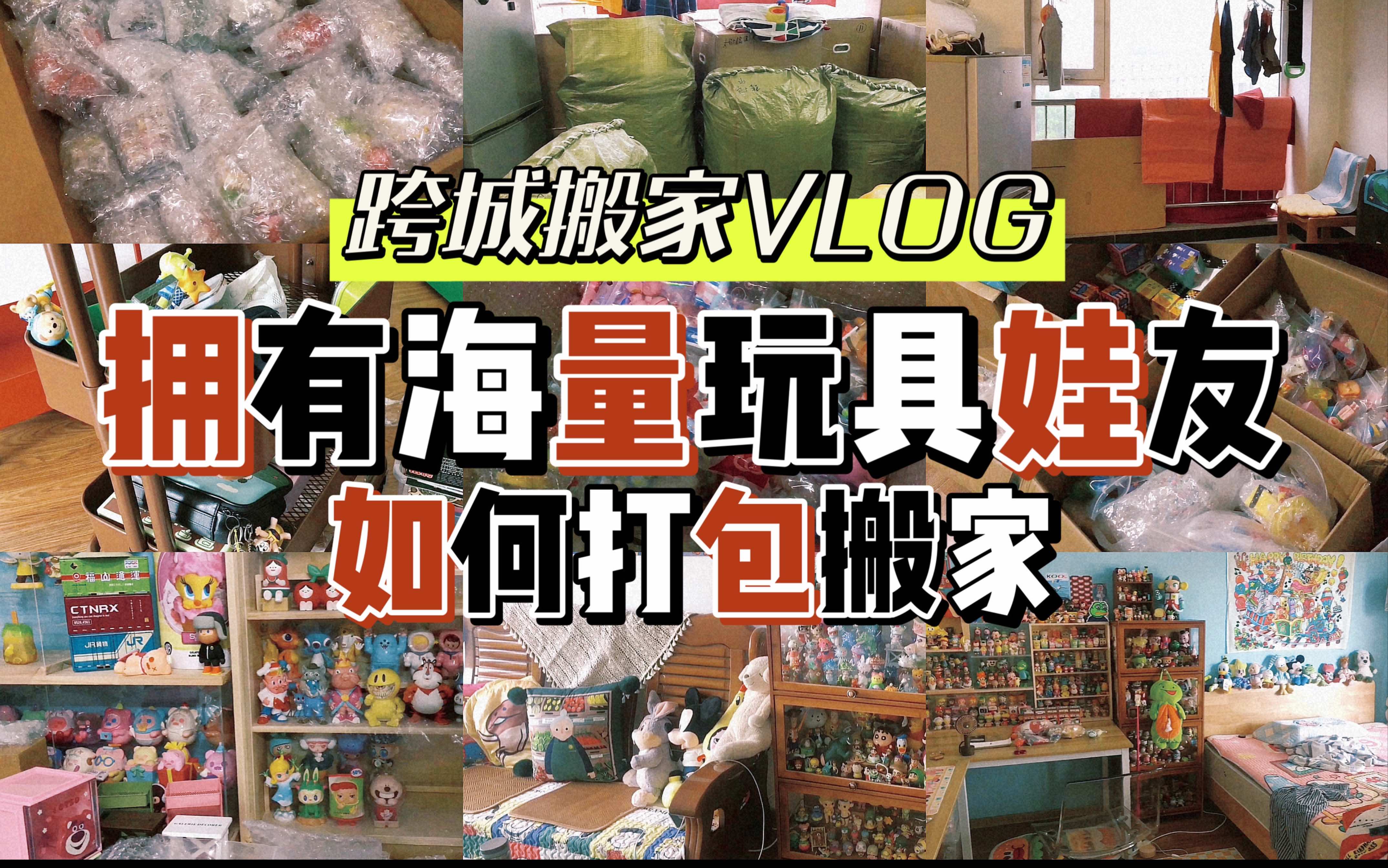 VLOG|拥有海量玩具娃友的跨城搬家全过程|我是如何打包邮寄玩具的|byebye2022~哔哩哔哩bilibili