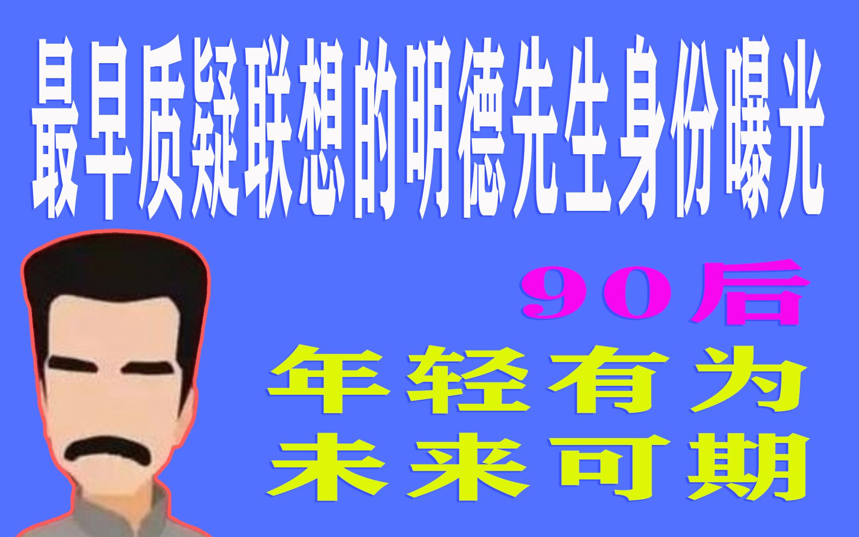 最早质疑联想的明德先生身份曝光!90后,年轻有为,未来可期!哔哩哔哩bilibili