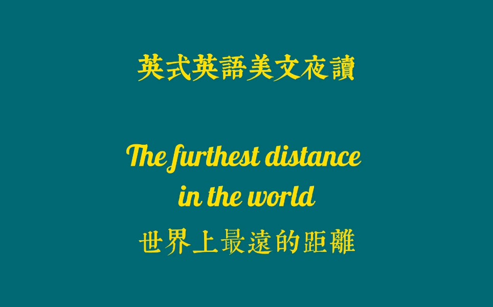 [图]【英式英语|英音美文朗读】The furthest distance in the world | 世界上最远的距离